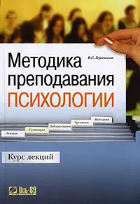 Обложка книги Методика преподавания психологии. Курс лекций, В. С. Герасимова