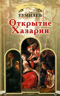 Обложка книги Открытие Хазарии, Лев Гумилев