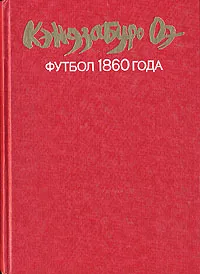 Обложка книги Футбол 1860 года, Кэндзабуро Оэ