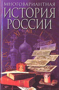 Обложка книги Многовариантная история России, А. К. Гуц