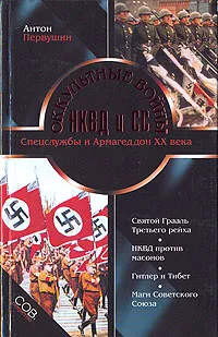 Обложка книги Оккультные войны НКВД и СС, Антон Первушин