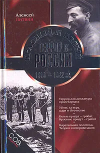 Обложка книги Красный и белый террор в России 1918-1922 гг., Литвин Алексей Л.