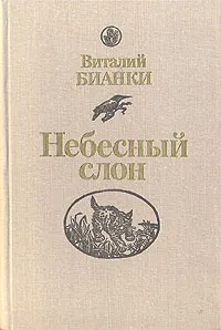 Обложка книги Небесный слон, Виталий Бианки