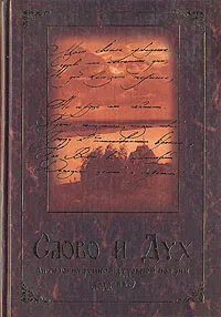 Обложка книги Слово и Дух. Антология русской духовной поэзии (X - XX вв.), Полоцкий Симеон