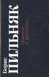 Обложка книги Борис Пильняк. Повести и рассказы, Борис Пильняк