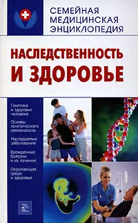 Обложка книги Наследственность и здоровье, Т. Н. Пугачева