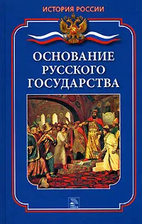 Обложка книги Основание русского государства, И. А. Монахова