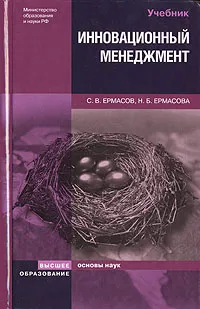 Обложка книги Инновационный менеджмент, С. В. Ермасов, Н. Б. Ермасова