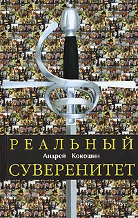 Обложка книги Реальный суверенитет, Кокошин Андрей Афанасьевич