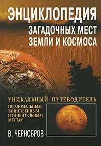 Обложка книги Энциклопедия загадочных мест Земли и Космоса, Чернобров Вадим Александрович