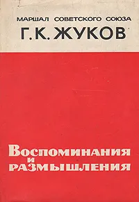 Обложка книги Воспоминания и размышления, Жуков Георгий Константинович