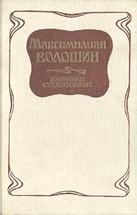 Обложка книги Максимилиан Волошин. Избранные стихотворения, Волошин Максимилиан Александрович