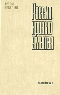 Обложка книги Россия, кровью умытая, Артем Веселый