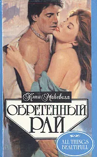 Обложка книги Обретенный рай, Кэти Максвелл