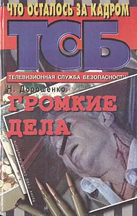 Обложка книги Громкие дела, Дорошенко Николай