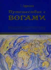 Обложка книги Путешествие с богами, Г. Ефремова