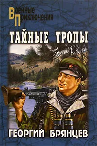 Обложка книги Тайные тропы, Георгий Брянцев