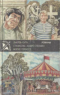 Обложка книги Зарубежный детектив, Сита Дьердь, Стееман Станислас-Андре