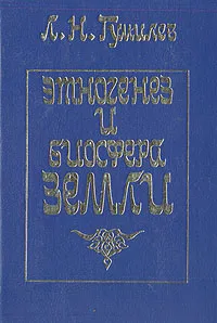 Обложка книги Этногенез и биосфера Земли, Л. Н. Гумилев