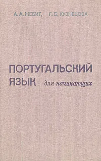 Обложка книги Португальский язык для начинающих, Жебит Александр Адамович, Кузнецова Галина Борисовна