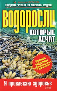 Обложка книги Водоросли, которые лечат, Алевтина Корзунова