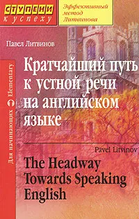 Обложка книги Кратчайший путь к устной речи на английском языке / The Headway Towards Speaking English, Павел Литвинов