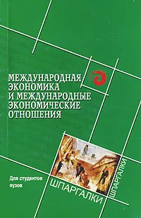 Обложка книги Международная экономика и международные экономические отношения, Ю. Ф. Симионов, О. А. Лыкова