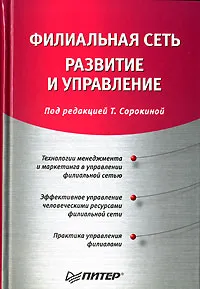 Обложка книги Филиальная сеть. Развитие и управление, Под редакцией Т. Сорокиной