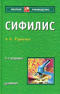 Обложка книги Сифилис, А. Н. Родионов