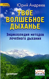 Обложка книги Твое волшебное дыханье. Энциклопедия методов лечебного дыхания, Андреев Юрий Андреевич