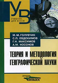 Обложка книги Теория и методология географической науки, М. М. Голубчик, С. П. Евдокимов, Г. Н. Максимов, А. М. Носонов