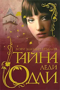 Обложка книги Тайна леди Одли, Фельдман Евгений Д., Брэддон Мэри Элизабет