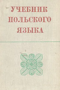 Обложка книги Учебник польского языка, Я. А. Кротовская, Б. Н. Гольдберг