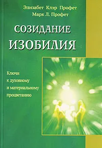 Обложка книги Созидание изобилия, Элизабет Клэр Профет, Марк Л. Профет