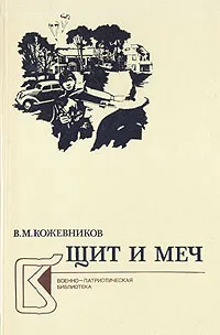 Обложка книги Щит и меч. В двух книгах. Книга 1, Кожевников Вадим Михайлович