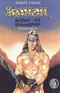 Обложка книги Конан, варвар из Киммерии, Говард Роберт Ирвин