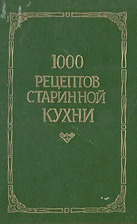 Обложка книги 1000 рецептов старинной кухни, Новикова Л. П.