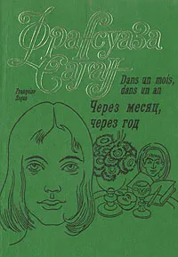 Обложка книги Через месяц, через год, Франсуаза Саган