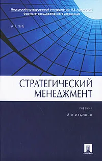 Обложка книги Стратегический менеджмент, А. Т. Зуб