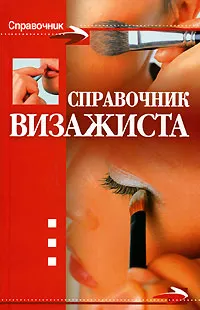 Обложка книги Справочник визажиста, Т. А. Агишева, А. П. Ходосова, И. В. Ходолей