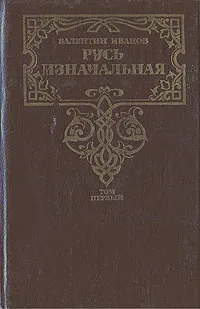 Обложка книги Русь изначальная. В двух томах. Том 1, Иванов Валентин Дмитриевич