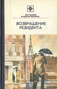 Обложка книги Возвращение резидента, Шмелев Олег Михайлович, Востоков Владимир Владимирович