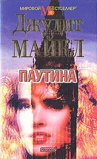 Обложка книги Паутина, Джудит Майкл