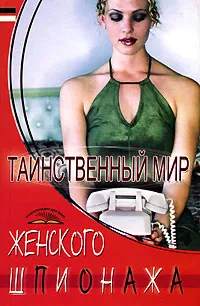 Обложка книги Таинственный мир женского шпионажа, В. Т. Пономарев