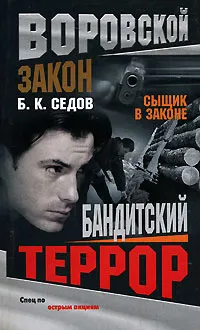 Обложка книги Бандитский террор, Б. К. Седов