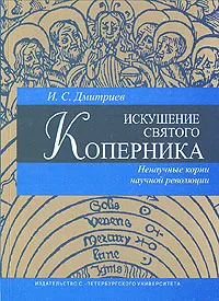 Обложка книги Искушение святого Коперника. Ненаучные корни научной революции, Дмитриев Игорь Сергеевич