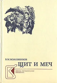 Обложка книги Щит и меч. В двух книгах. Книга 2, В. М. Кожевников