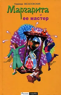 Обложка книги Маргарита и ее мастер, Веселовская Надежда Владимировна