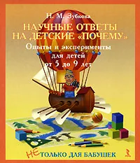 Обложка книги Научные ответы на детские 