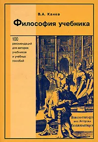 Обложка книги Философия учебника, В. А. Канке